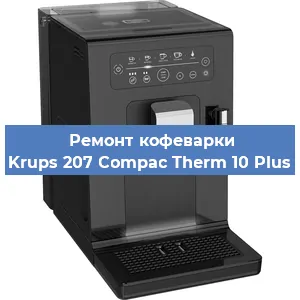 Замена счетчика воды (счетчика чашек, порций) на кофемашине Krups 207 Compac Therm 10 Plus в Москве